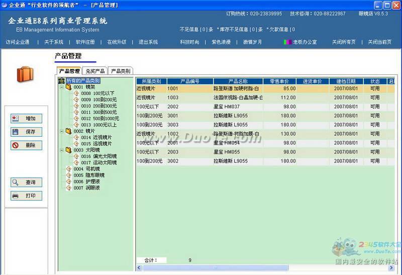 企业通眼镜店收银软件下载