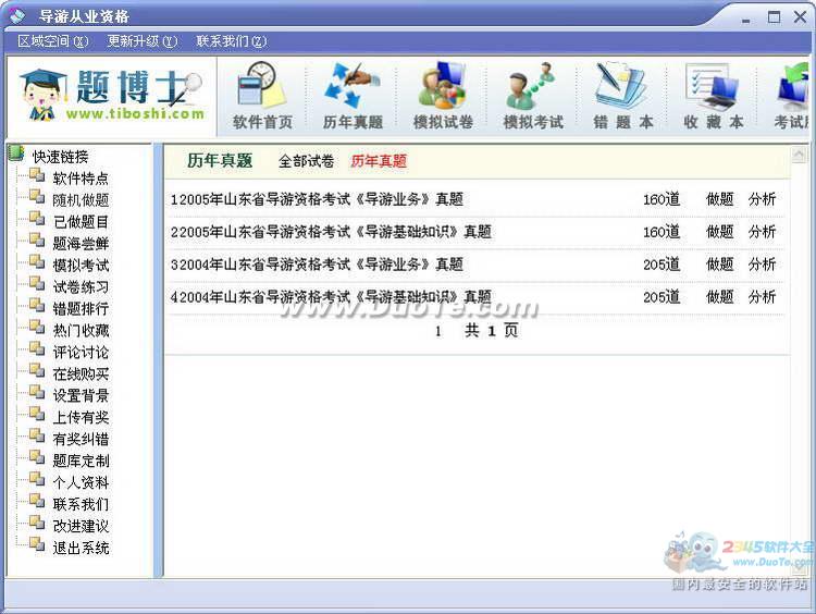 题博士导游从业资格考试题库软件下载