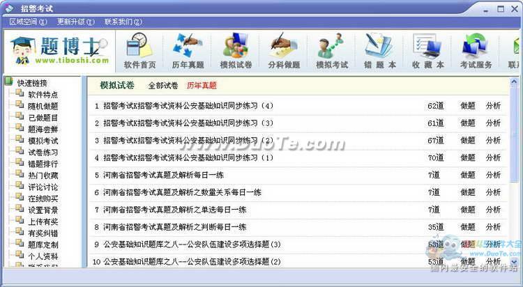 题博士招警考试题库软件下载