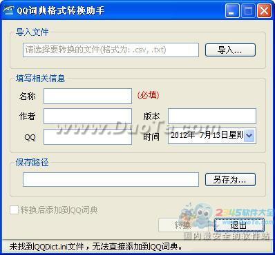 QQ词典格式转换助手下载