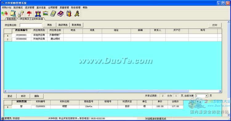 兴华采购管理软件下载