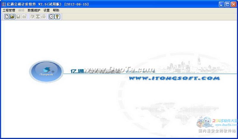 亿通公路概预算计价软件下载