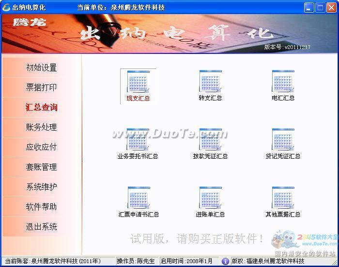 腾龙出纳电算化下载