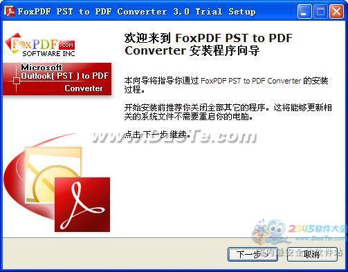 PST转换成PDF转换器 (FoxPDF PST to PDF Converter)下载