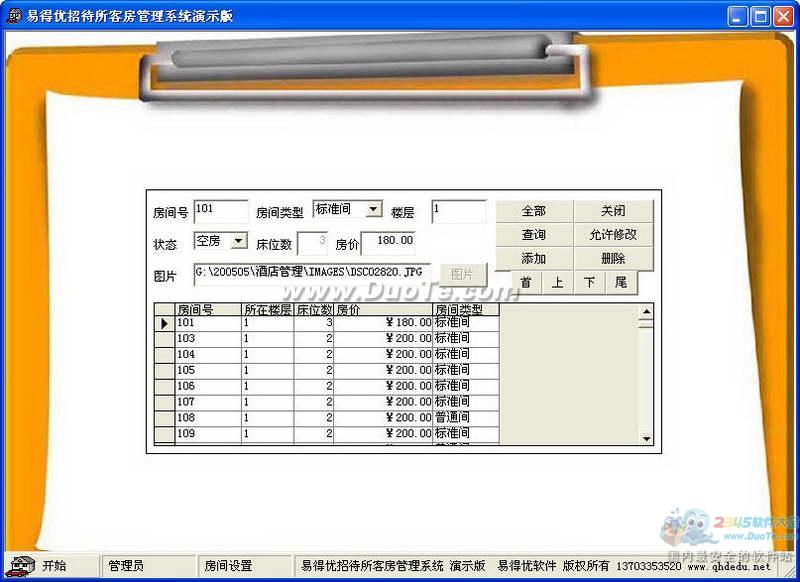 易得优宾馆客房管理系统下载