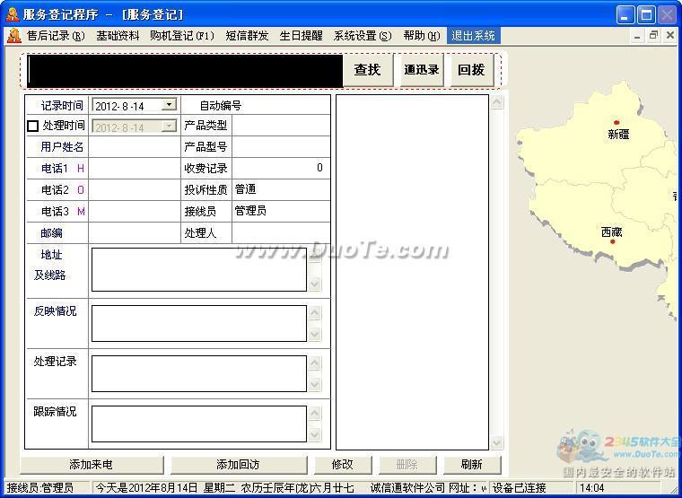 诚信通家电业来电显示客户管理系统下载