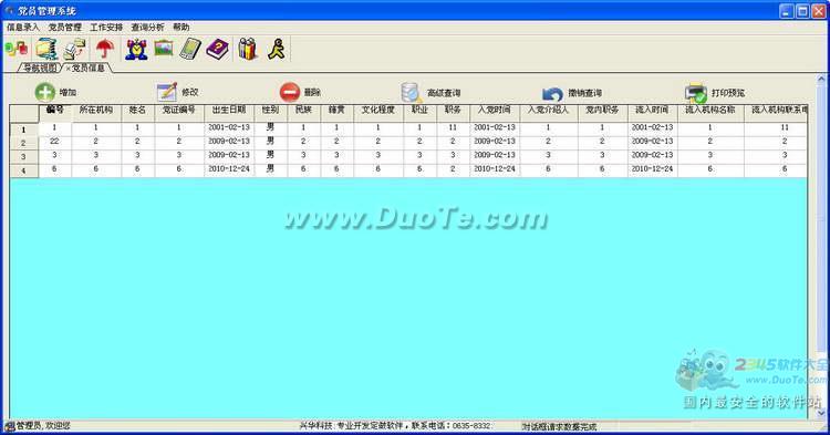 兴华党员信息管理软件下载