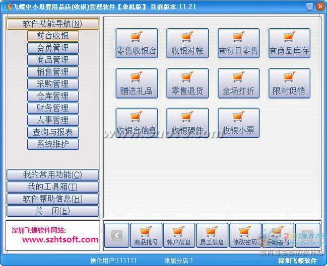 飞蝶中小母婴用品店(收银)管理软件下载