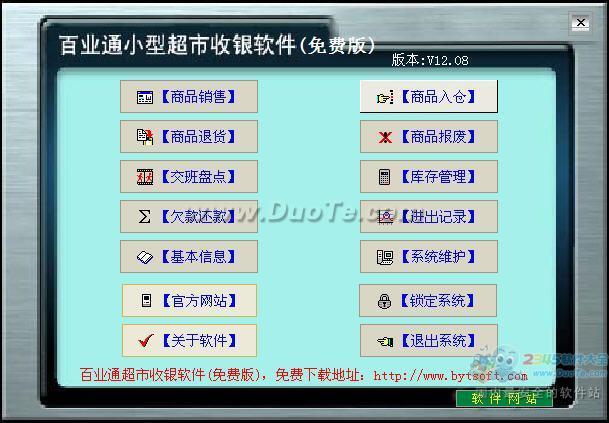 百业通小型超市收银软件下载