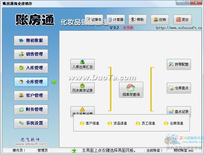 账房通化妆品销售管理下载