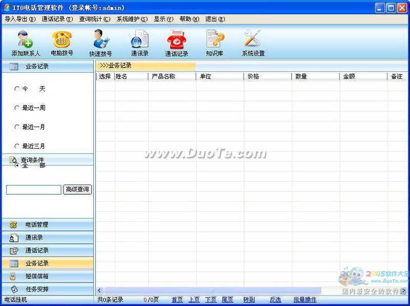 IT0电话管理软件下载