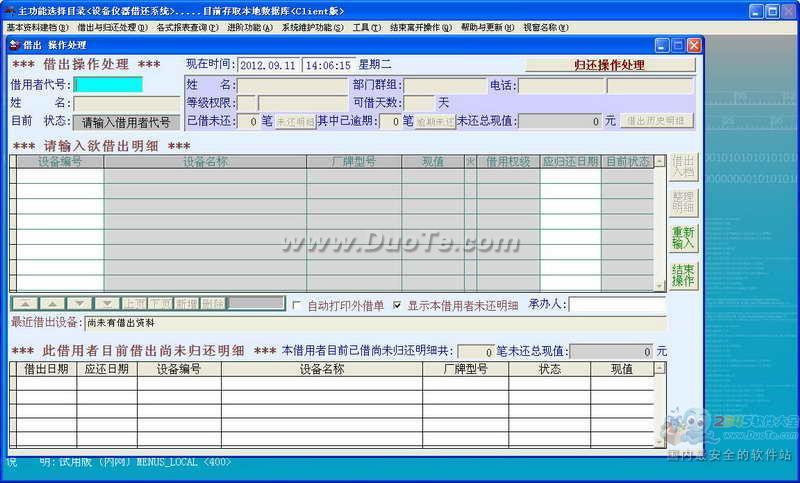 普大仪器设备借还管理系统(DL7C) 2012下载