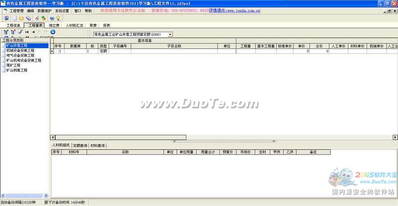 今达有色金属工程造价软件下载