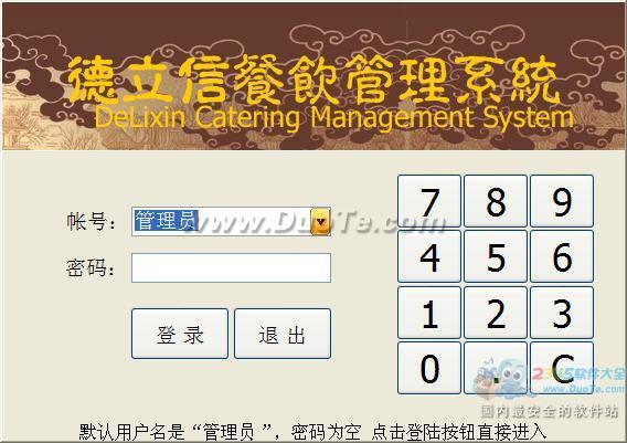 德立信餐饮管理系统下载