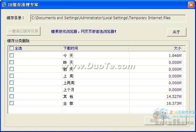 IE缓存清理专家下载