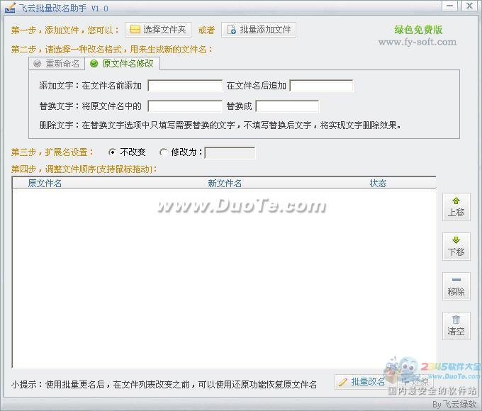飞云批量改名助手下载
