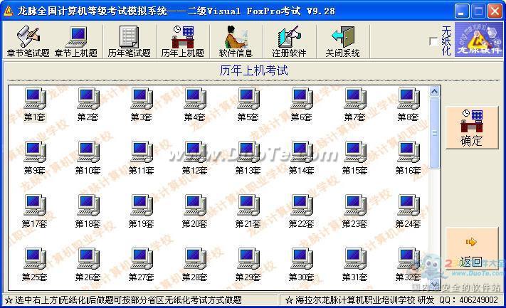 龙脉全国计算机等级考试二级VFP模拟评分系统下载