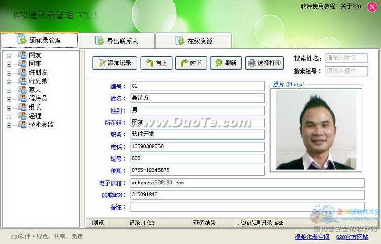 620通讯录管理下载