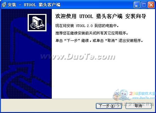 UTOOL猎头标准版招聘管理软件下载