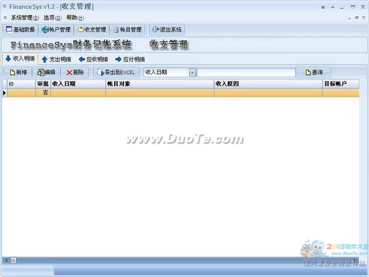 FinanceSys财务记帐系统下载
