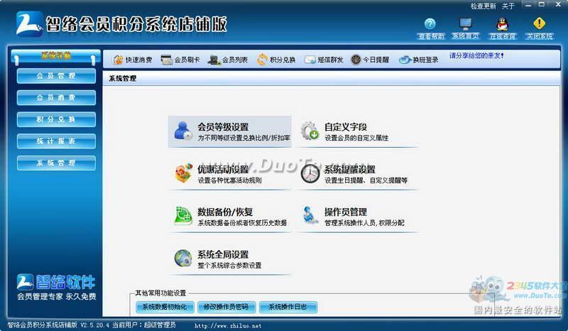 智络会员积分管理系统下载