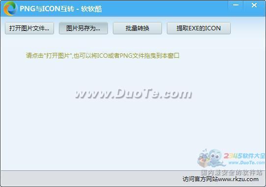 软软酷PNG和ICO互转工具下载