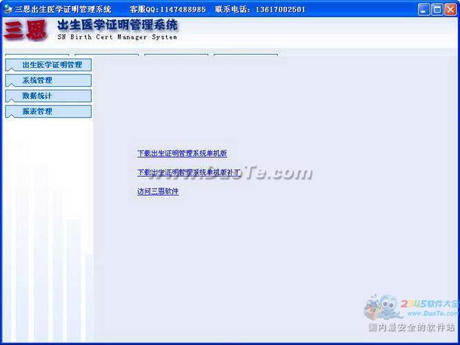 三恩出生证明打印管理软件下载