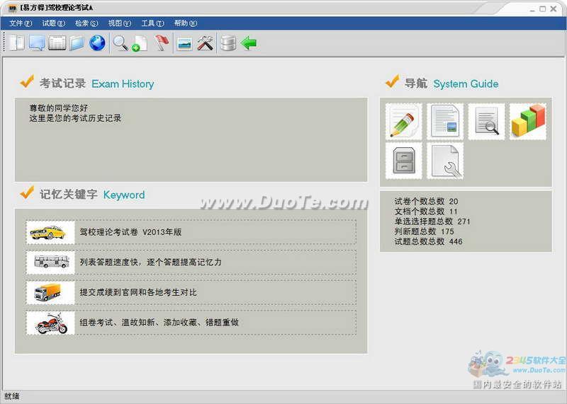 [易方得]驾校理论考试A 2013版下载