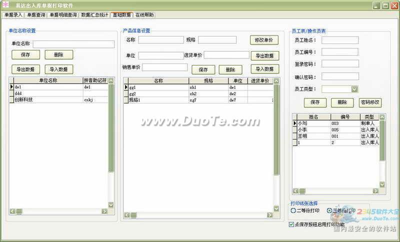 易达出库入库单据打印软件下载