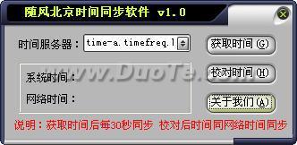 随风北京时间校准器下载