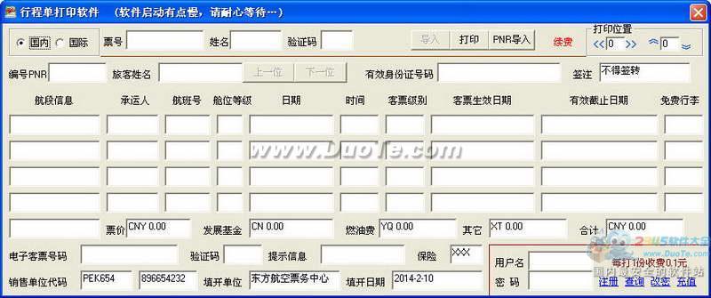 行程单打印软件下载