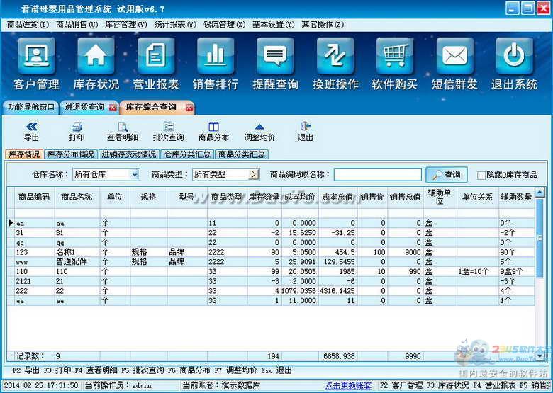 君诺母婴用品管理软件下载