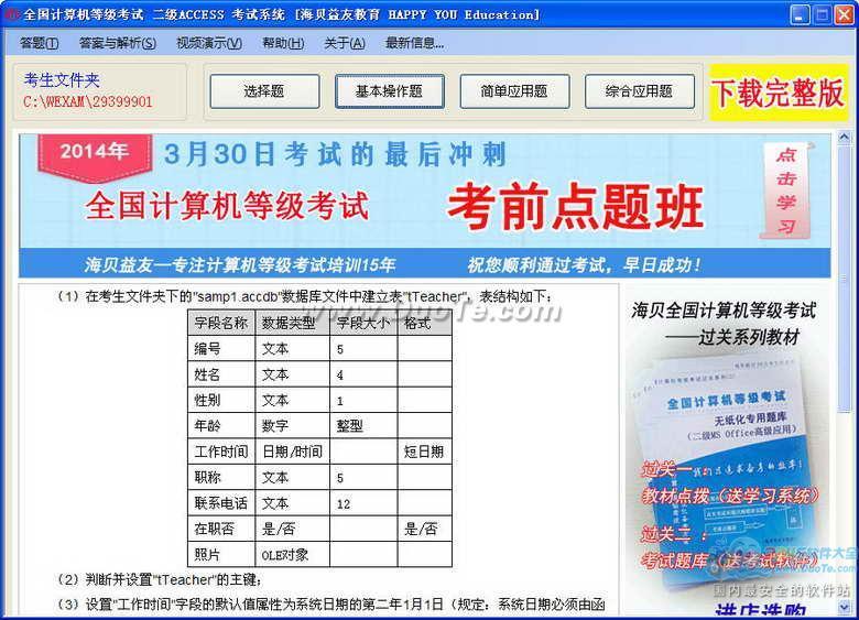 全国计算机等级考试二级Access考试系统下载