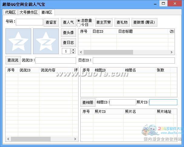 超级QQ空间全能人气宝下载