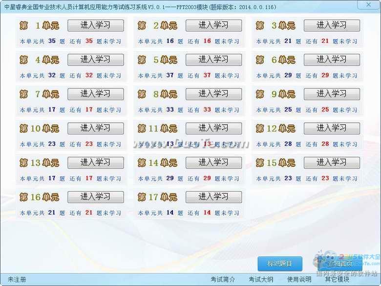 中星睿典全国职称计算机考试题库 PPT2003模块下载