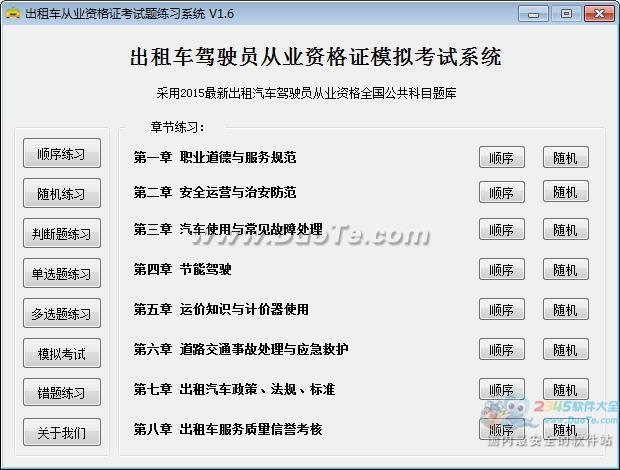 出租车从业资格证考试题练习系统下载