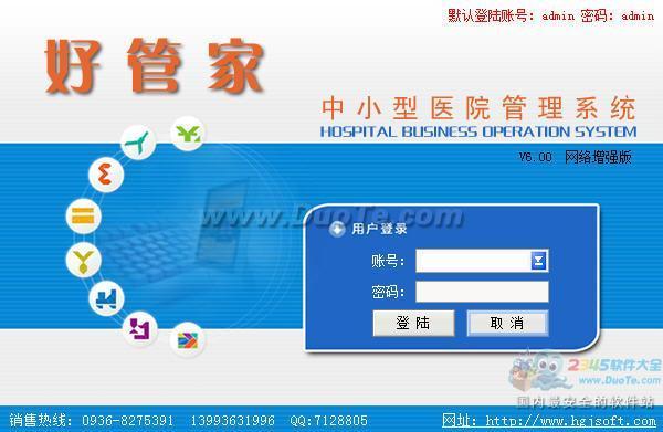 好管家中小医院管理系统下载