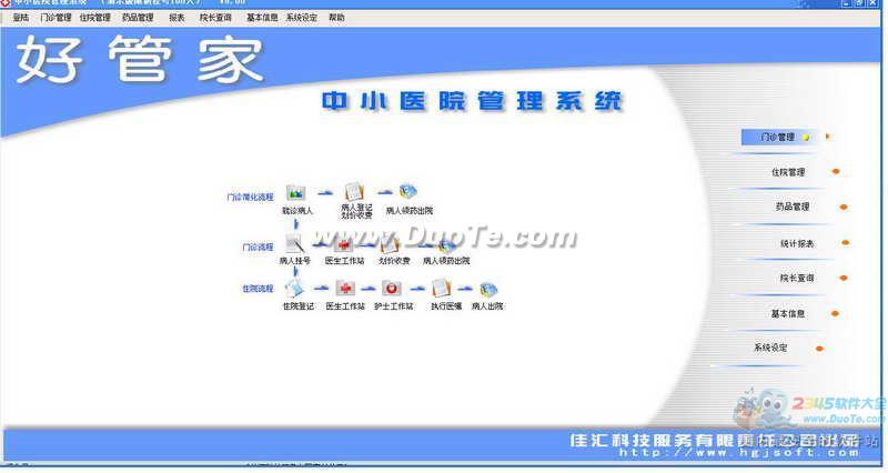 好管家中小医院管理系统下载