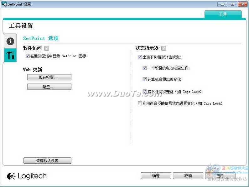 罗技鼠标键盘驱动( Logitech Setpoint)下载