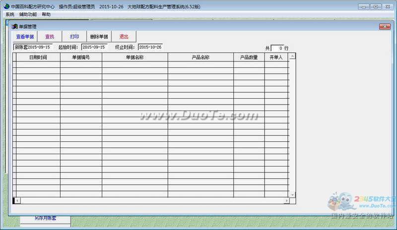 大地球配方配料生产管理系统下载