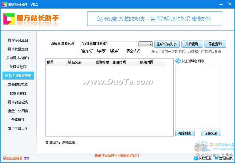 魔方站长助手下载