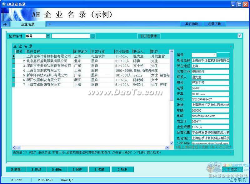 AH企业名录(上海佐手软件)下载