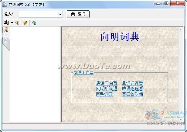 向明词典下载
