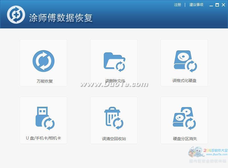 涂师傅数据恢复软件下载