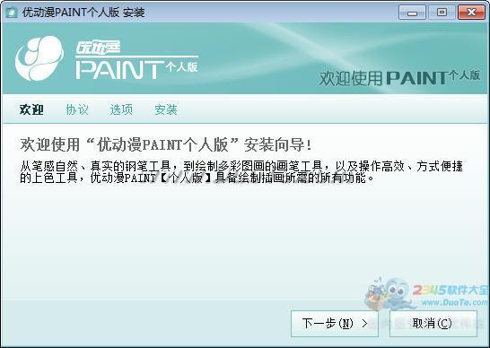 优动漫PAINT(漫画插画绘制软件)32位下载