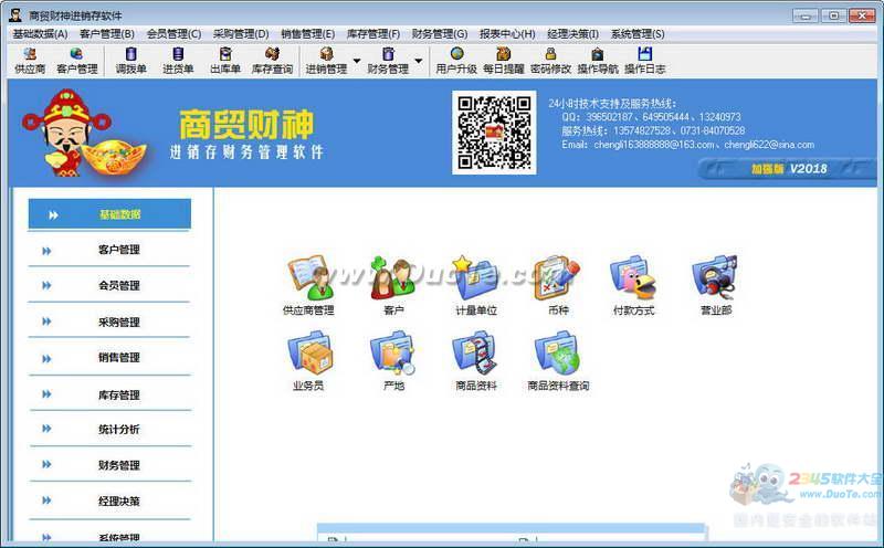 商贸财神进销存软件2015下载
