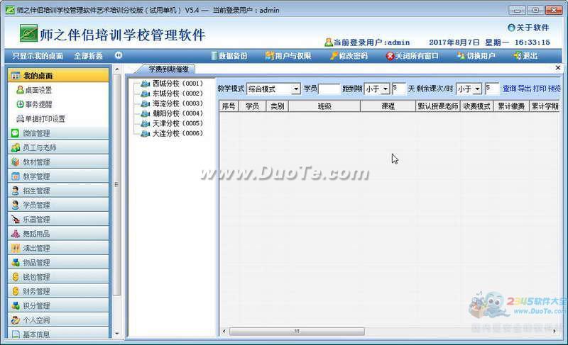 《师之伴侣》艺术类培训学校管理软件下载