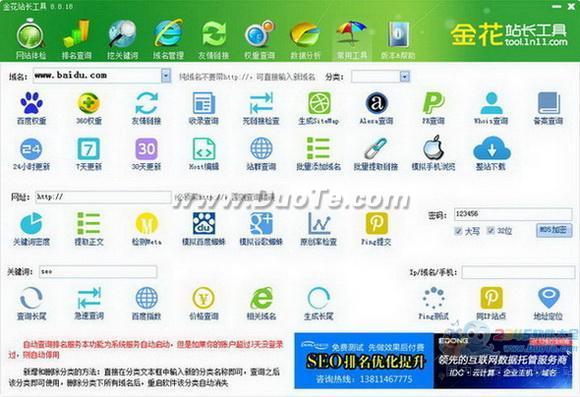 金花站长工具下载
