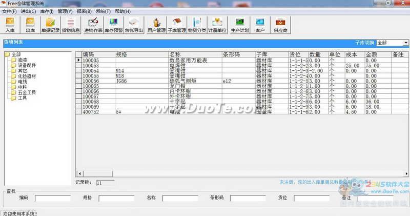 Free仓储管理系统下载