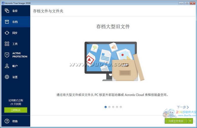 Acronis True Image Home 2018下载